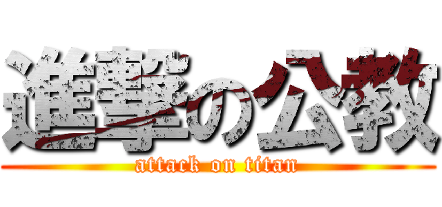 進撃の公教 (attack on titan)