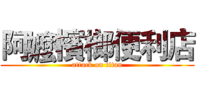 阿嬤檳榔便利店 (attack on titan)