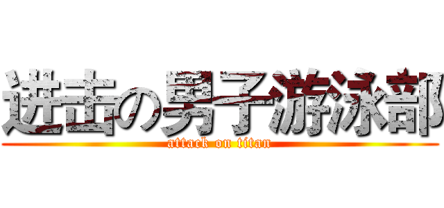 进击の男子游泳部 (attack on titan)