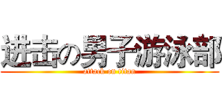 进击の男子游泳部 (attack on titan)