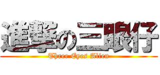 進撃の三眼仔 (Three Eyes Alien)