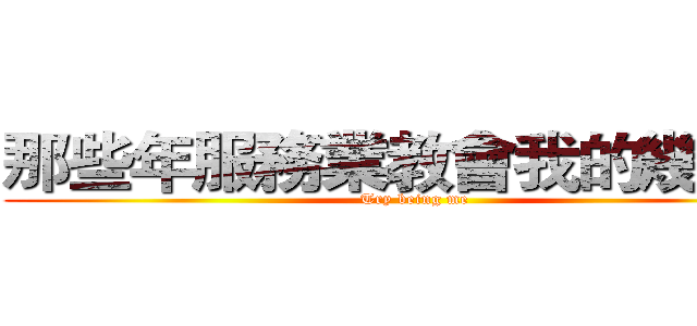 那些年服務業教會我的幾件事 (Try being me)