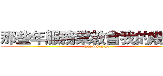 那些年服務業教會我的幾件事 (Try being me)