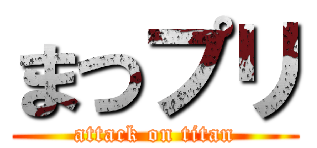 まつプリ (attack on titan)