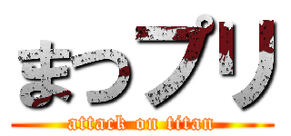 まつプリ (attack on titan)