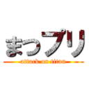 まつプリ (attack on titan)