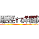 駆逐する刹那 ()