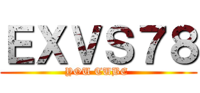 ＥＸＶＳ７８ (YOU TUBE )