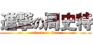 進撃の周史特 (attack on titan)