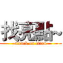 找亮點~ (attack on titan)