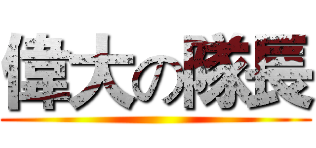 偉大の隊長 ()