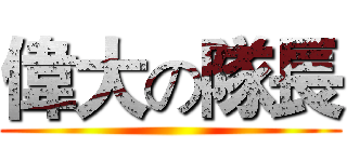 偉大の隊長 ()