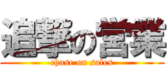 追撃の営業 (chase on sales)