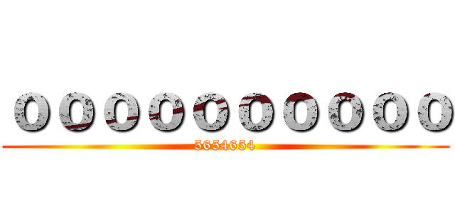 ｏｏｏｏｏｏｏｏｏｏ (5654654)