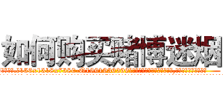 如何购买赌博迷烟 (如何购买赌博迷烟【电.话156x1318x7580-Q1991936399鑫宏药业】我们做的是长期生意,靠的是老客户长期支持
参考消息网2月20日报道 韩媒称，“剩女多、离婚率高的城市，房价一定会上涨。”这是中国经济学家金岩石2016年12月参加在上海举行的房地产相关论坛时说的话。
)
