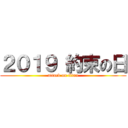 ２０１９ 約束の日 (attack on titan)