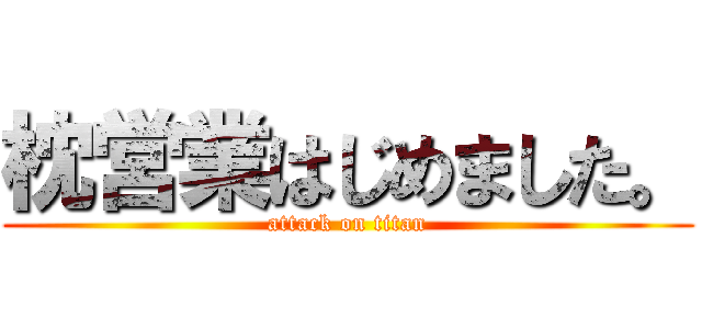 枕営業はじめました。 (attack on titan)