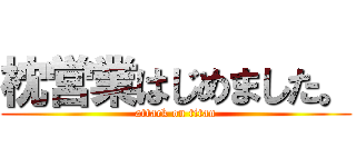 枕営業はじめました。 (attack on titan)