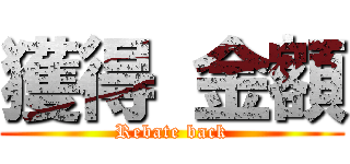 獲得 金額 (Rebate back)