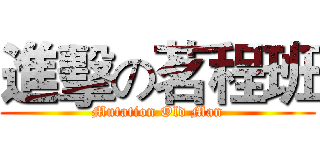 進擊の茗程班 (Mutation Old Man)