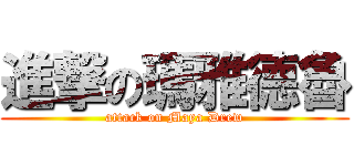 進撃の瑪雅德魯 (attack on Maya Drew)