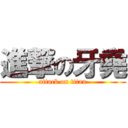 進撃の牙堯 (attack on titan)