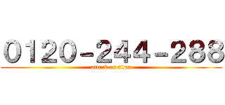 ０１２０－２４４－２８８ (attack on titan)
