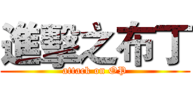 進擊之布丁 (attack on OP)