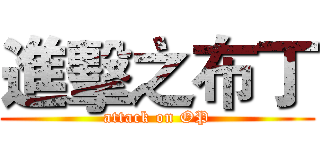 進擊之布丁 (attack on OP)