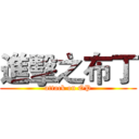 進擊之布丁 (attack on OP)