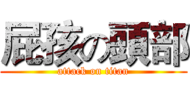 屁孩の頭部 (attack on titan)