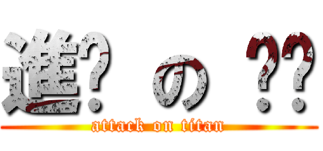 進擊 の 丽华 (attack on titan)