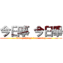 今日事 今日畢 (Today things done today)