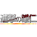 進撃の雄仁 (ファック・ユー)