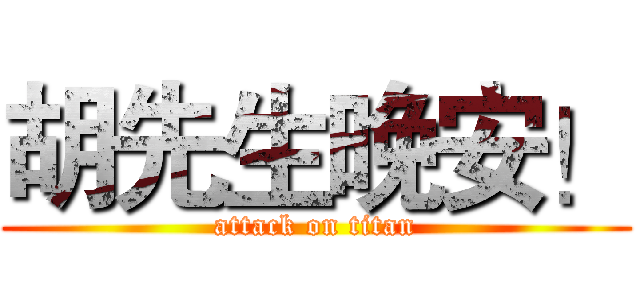 胡先生晚安！ (attack on titan)
