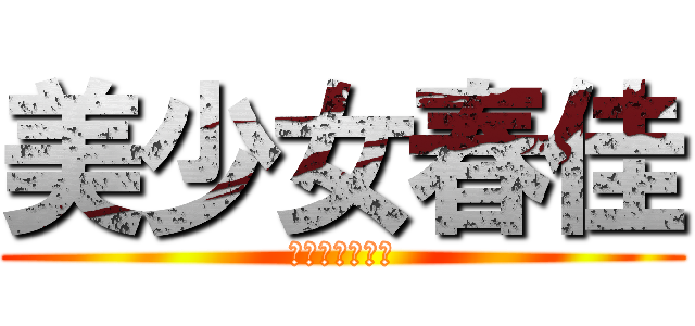 美少女春佳 (ビューティフル)