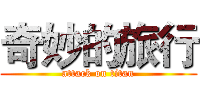 奇妙的旅行 (attack on titan)