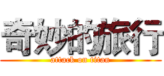 奇妙的旅行 (attack on titan)