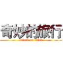 奇妙的旅行 (attack on titan)