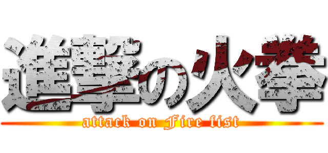 進撃の火拳 (attack on Fire fist)