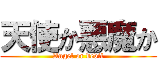 天使か悪魔か (Angel or devil)