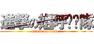 進撃の姐呼啦啦隊 (attack on runner)