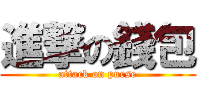 進撃の錢包 (attack on purse)
