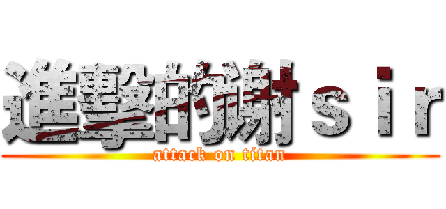 進擊的谢ｓｉｒ (attack on titan)