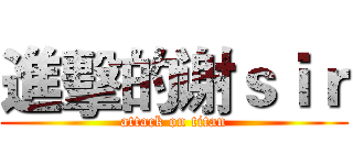 進擊的谢ｓｉｒ (attack on titan)