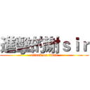 進擊的谢ｓｉｒ (attack on titan)