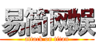 易简网娱 (attack on titan)