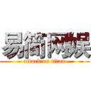 易简网娱 (attack on titan)
