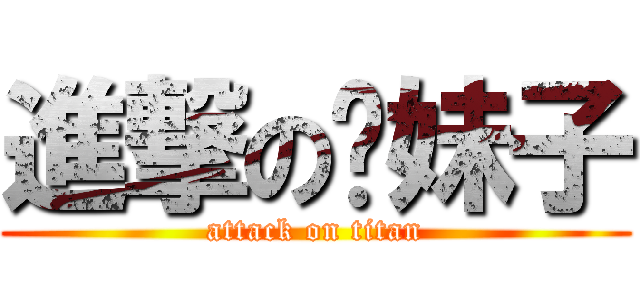 進撃の懵妹子 (attack on titan)