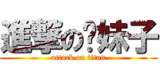 進撃の懵妹子 (attack on titan)